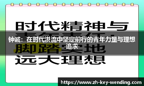 钟诚：在时代洪流中坚定前行的青年力量与理想追求