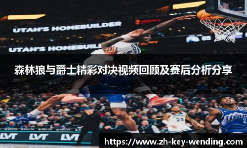 森林狼与爵士精彩对决视频回顾及赛后分析分享