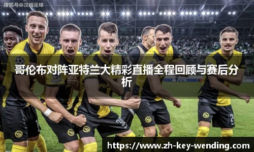 哥伦布对阵亚特兰大精彩直播全程回顾与赛后分析