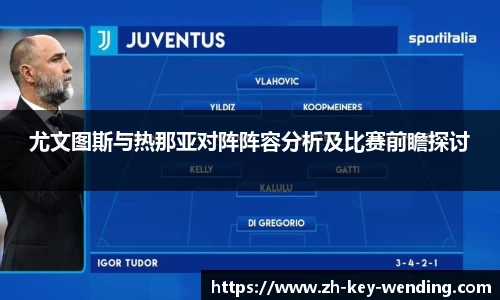尤文图斯与热那亚对阵阵容分析及比赛前瞻探讨