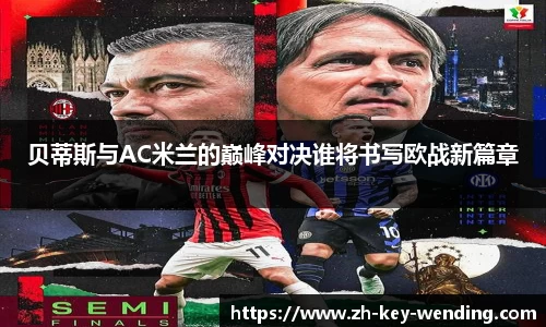 贝蒂斯与AC米兰的巅峰对决谁将书写欧战新篇章