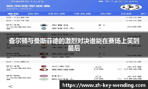 查尔顿与曼斯菲德的激烈对决谁能在赛场上笑到最后
