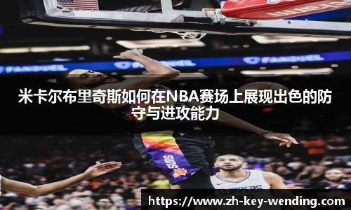 米卡尔布里奇斯如何在NBA赛场上展现出色的防守与进攻能力