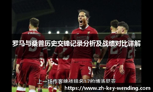 罗马与桑普历史交锋记录分析及战绩对比详解