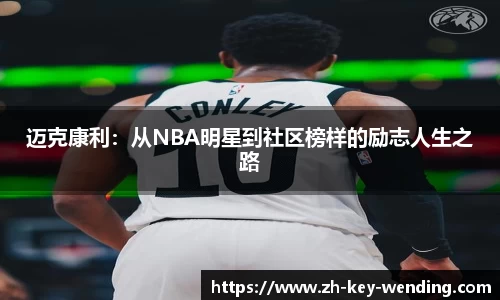 迈克康利：从NBA明星到社区榜样的励志人生之路