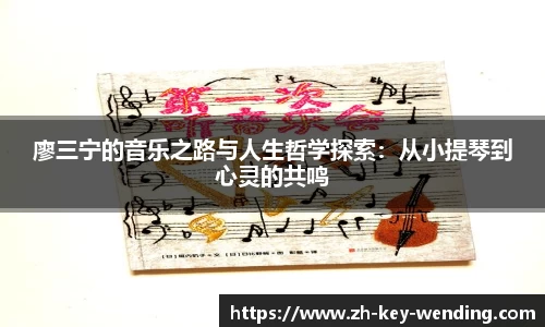 廖三宁的音乐之路与人生哲学探索：从小提琴到心灵的共鸣