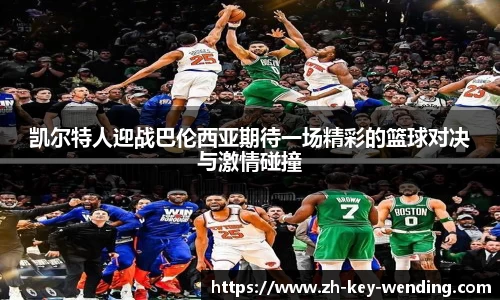 凯尔特人迎战巴伦西亚期待一场精彩的篮球对决与激情碰撞