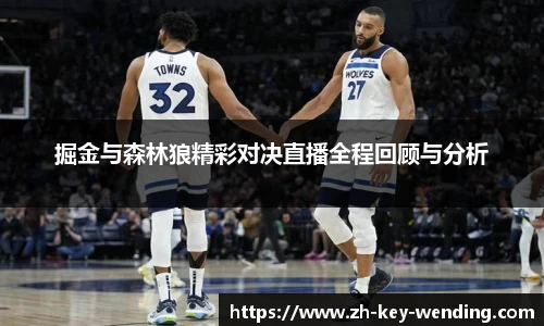 掘金与森林狼精彩对决直播全程回顾与分析