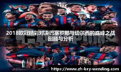 2018欧冠精彩对决巴塞罗那与切尔西的巅峰之战回顾与分析