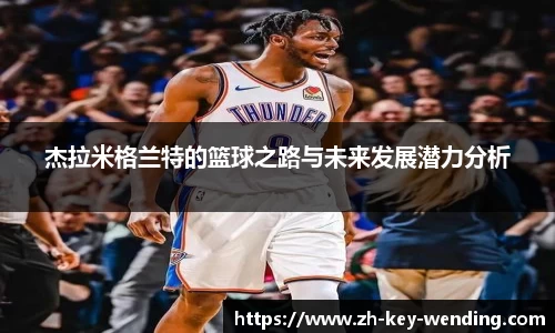 杰拉米格兰特的篮球之路与未来发展潜力分析
