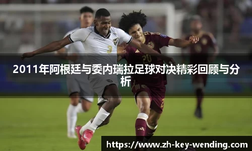 2011年阿根廷与委内瑞拉足球对决精彩回顾与分析