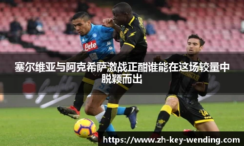 塞尔维亚与阿克希萨激战正酣谁能在这场较量中脱颖而出