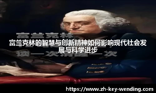 富兰克林的智慧与创新精神如何影响现代社会发展与科学进步