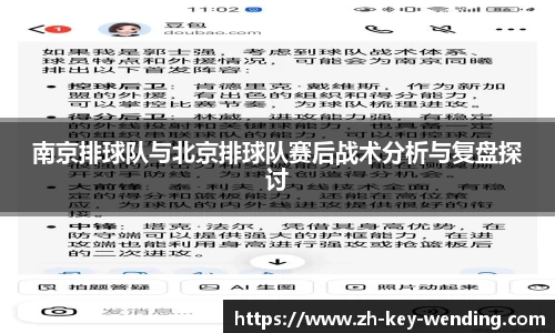 南京排球队与北京排球队赛后战术分析与复盘探讨