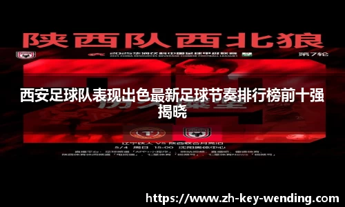 西安足球队表现出色最新足球节奏排行榜前十强揭晓