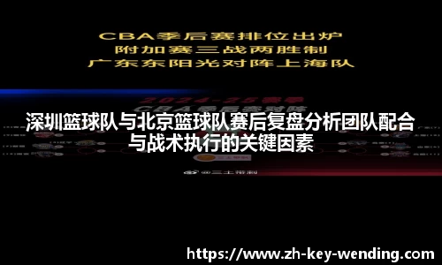深圳篮球队与北京篮球队赛后复盘分析团队配合与战术执行的关键因素