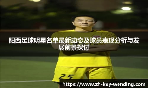 阳西足球明星名单最新动态及球员表现分析与发展前景探讨