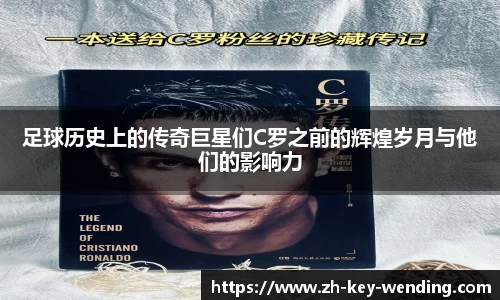 足球历史上的传奇巨星们C罗之前的辉煌岁月与他们的影响力