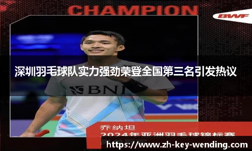 深圳羽毛球队实力强劲荣登全国第三名引发热议