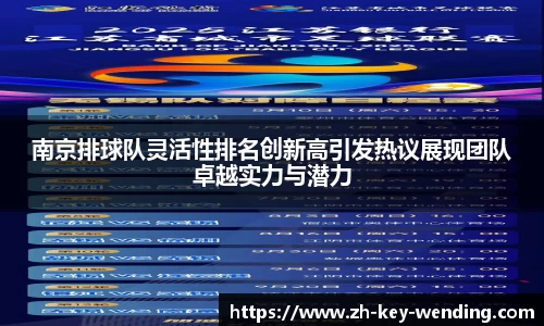 南京排球队灵活性排名创新高引发热议展现团队卓越实力与潜力