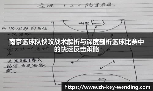 南京篮球队快攻战术解析与深度剖析篮球比赛中的快速反击策略
