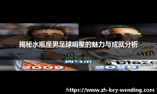 揭秘水瓶座男足球明星的魅力与成就分析