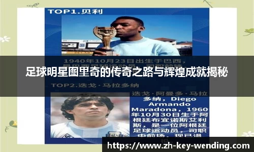 足球明星图里奇的传奇之路与辉煌成就揭秘