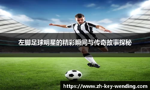 左脚足球明星的精彩瞬间与传奇故事探秘