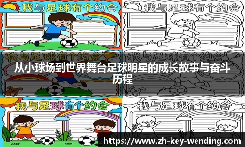 从小球场到世界舞台足球明星的成长故事与奋斗历程
