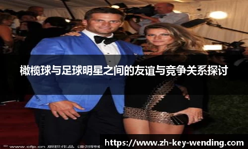 橄榄球与足球明星之间的友谊与竞争关系探讨