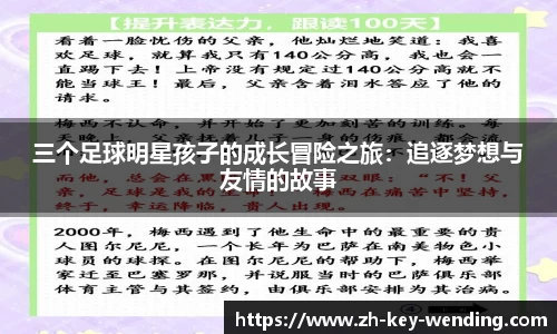 三个足球明星孩子的成长冒险之旅:追逐梦想与友情的故事