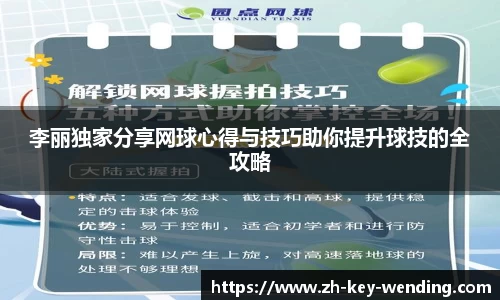 李丽独家分享网球心得与技巧助你提升球技的全攻略