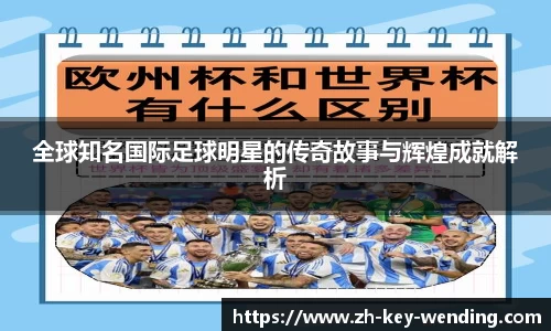 全球知名国际足球明星的传奇故事与辉煌成就解析