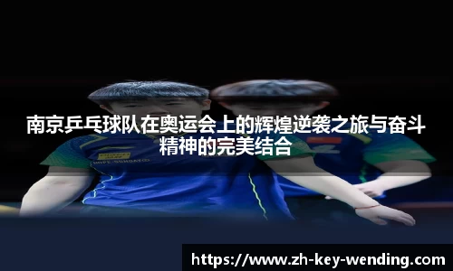 南京乒乓球队在奥运会上的辉煌逆袭之旅与奋斗精神的完美结合